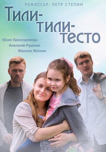 Тили-тили-тесто трейлер (2013)