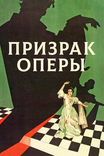 Призрак оперы 1925 трейлер (1925)