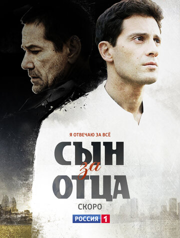 Сын за отца 2014 трейлер (2014)