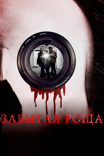 Забытая роща 2014 трейлер (2014)