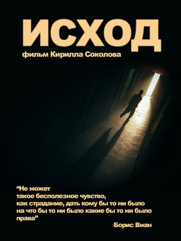 Исход (2013)