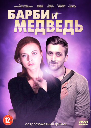 Барби и медведь 2014 трейлер (2014)