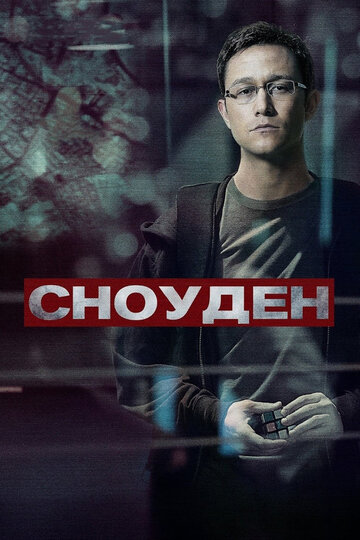 Сноуден 2016 трейлер (2016)