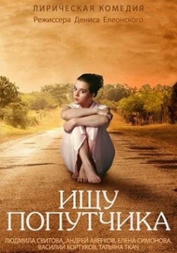 Ищу попутчика 2013 трейлер (2013)