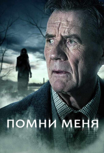 Помни меня трейлер (2014)