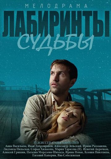 Лабиринты судьбы трейлер (2014)