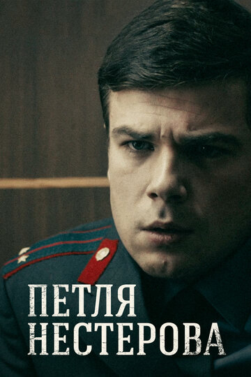 Петля Нестерова трейлер (2015)