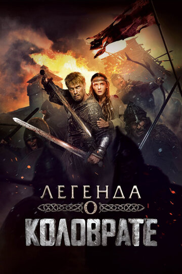 Легенда о Коловрате трейлер (2017)