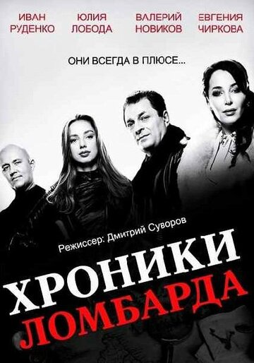 Хроники ломбарда трейлер (2014)