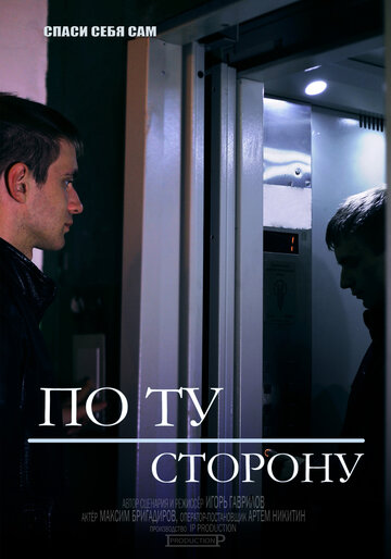 По ту сторону трейлер (2014)