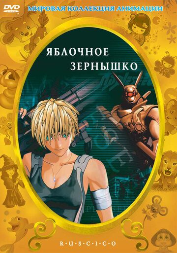 Яблочное зернышко 2004 трейлер (2004)