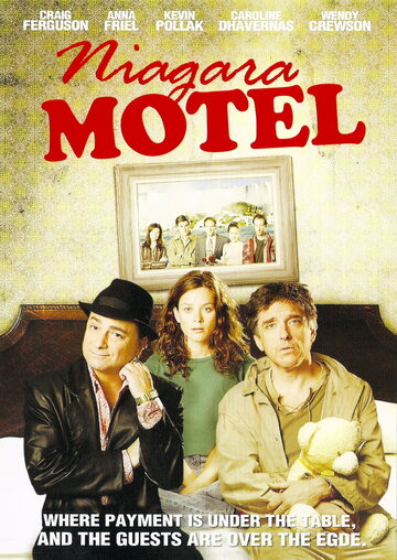 Мотель `Ниагара` (2005)