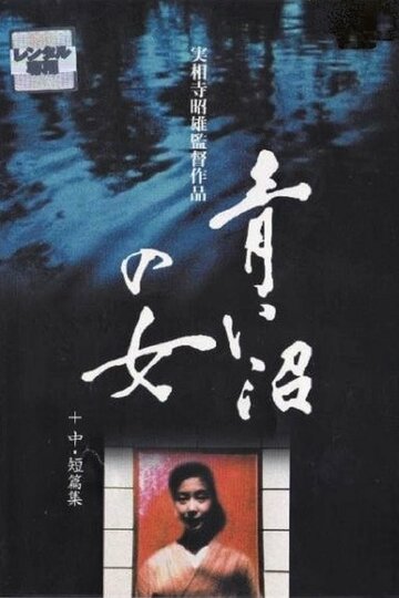 Женщина синего озера трейлер (1986)