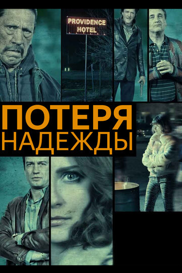 Потеря надежды 2015 трейлер (2015)