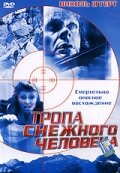 Тропа снежного человека трейлер (2004)