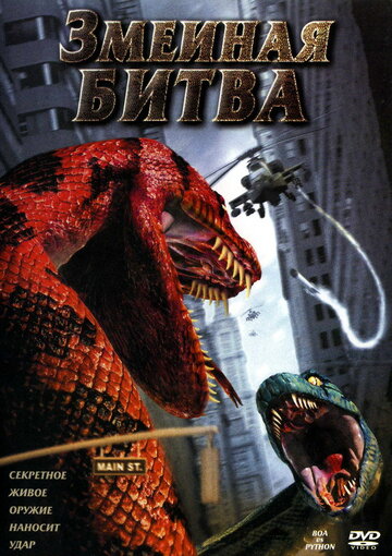 Змеиная битва трейлер (2004)