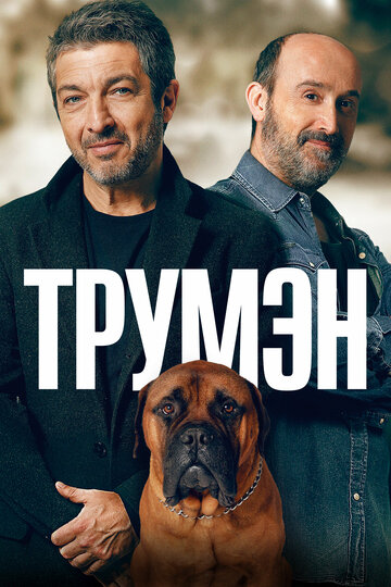 Трумэн 2015 трейлер (2015)