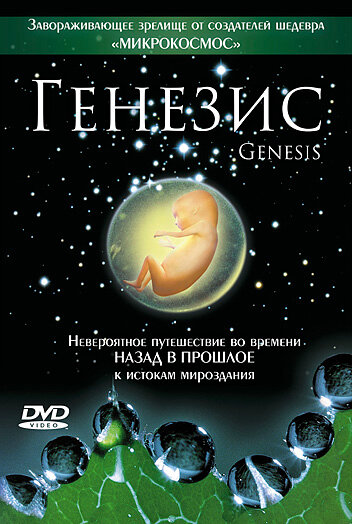 Генезис трейлер (2004)