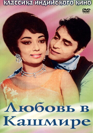 Любовь в Кашмире 1969 трейлер (1969)