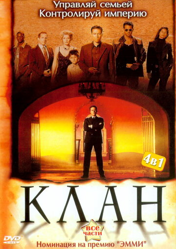 Клан трейлер (2003)