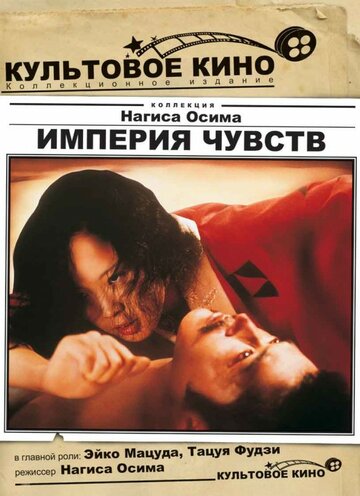 Империя чувств трейлер (1976)