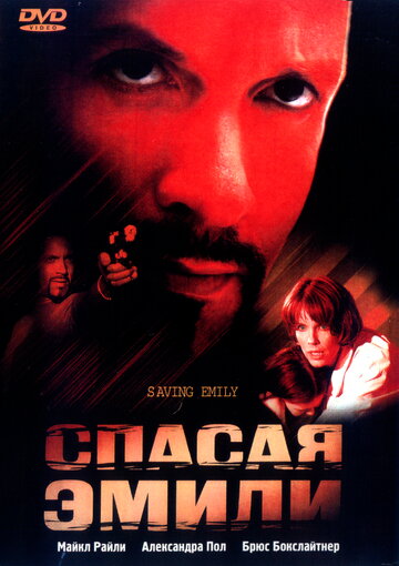 Спасая Эмили трейлер (2004)