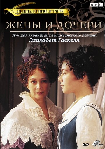 Жены и дочери 1999 трейлер (1999)