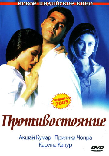 Противостояние трейлер (2004)