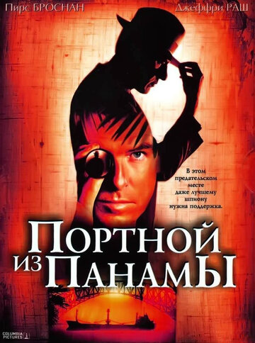 Портной из Панамы 2001 трейлер (2001)