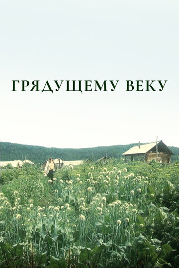 Грядущему веку (1985)