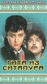 Гита из Ситапура трейлер (2002)