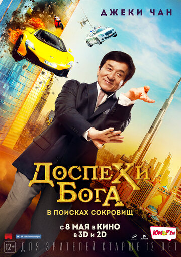 Доспехи бога: В поисках сокровищ трейлер (2017)