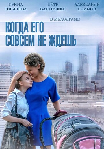 Когда его совсем не ждешь трейлер (2014)