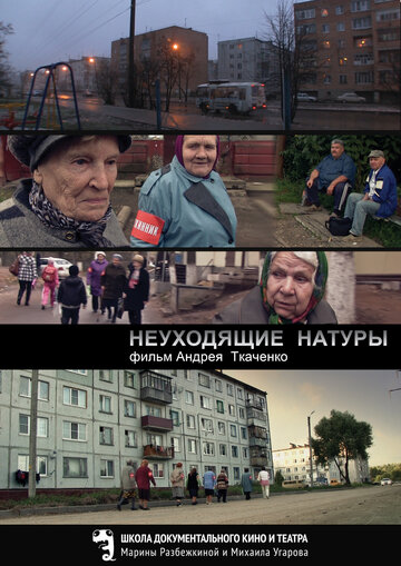 Неуходящие натуры (2014)