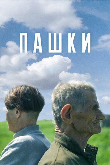 Пашки трейлер (2014)