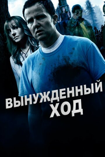 Вынужденный ход трейлер (2016)