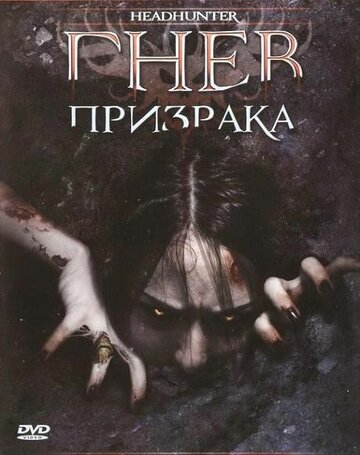 Гнев призрака трейлер (2005)