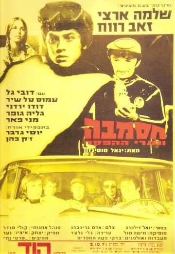 Hasamba трейлер (1971)