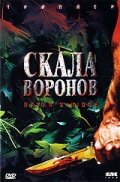 Скала воронов 1997 трейлер (1997)