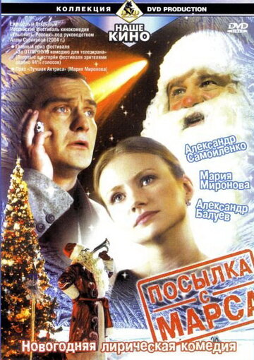 Посылка с Марса трейлер (2004)