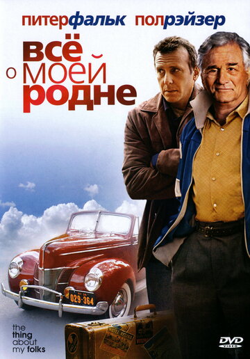 Все о моей родне (2004)