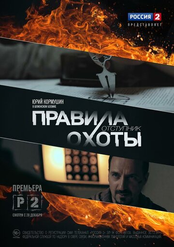 Правила охоты. Отступник трейлер (2014)