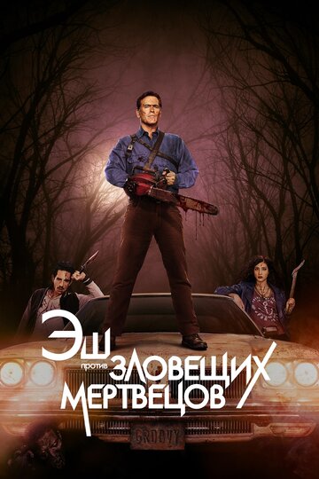 Эш против Зловещих мертвецов трейлер (2015)