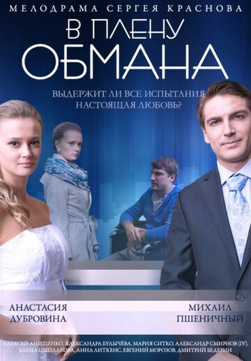 В плену обмана 2014 трейлер (2014)