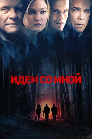 Идем со мной 2015 трейлер (2015)