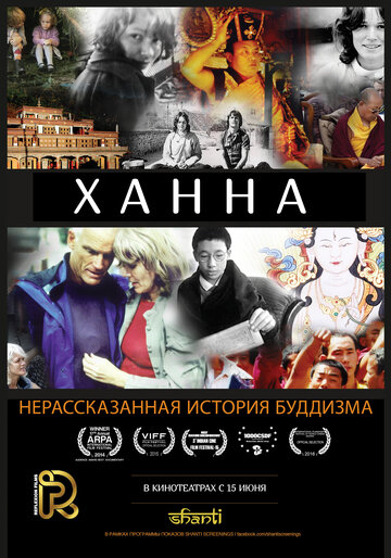 Ханна: Нерасказанная история буддизма (2014)