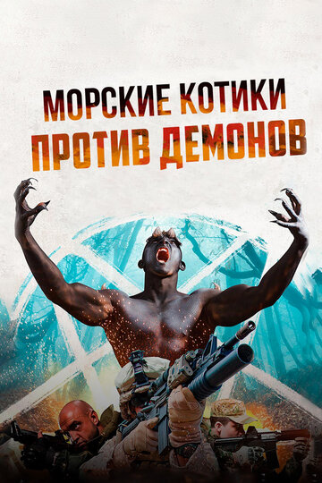 Морские котики против демонов трейлер (2017)