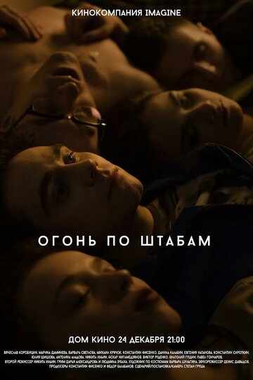 Огонь по штабам трейлер (2014)