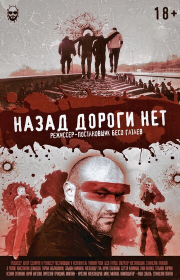 Назад дороги нет 2015 трейлер (2015)