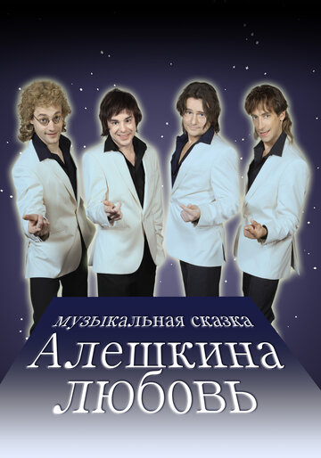 Алешкина любовь трейлер (2014)